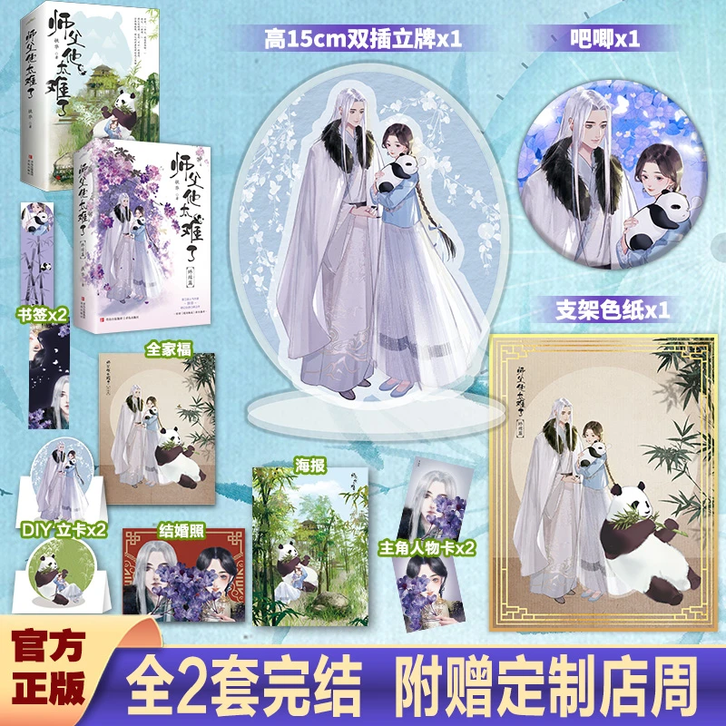 【赠店周】师父他太难了普通版上部+终结篇（全2套）扶华仙侠