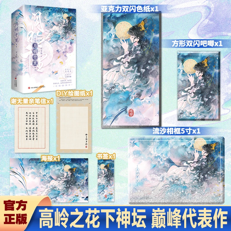 【定制店周】月明千里 上部（上下） 罗青梅人气力作 高岭之花下神坛