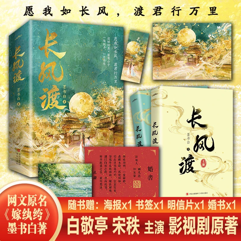 悦读纪长风渡  墨书白 嫁纨绔 白敬亭 宋秩主演 古言小说实体书