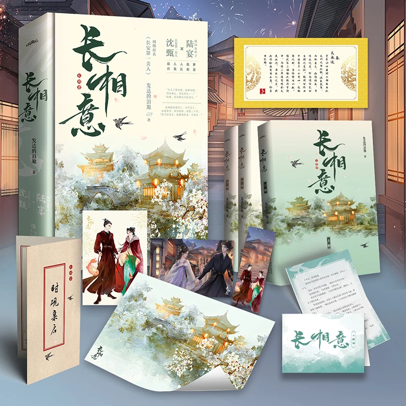 悦读纪长相意 发达的泪腺 长安第一美人实体书影视永安梦言情小说