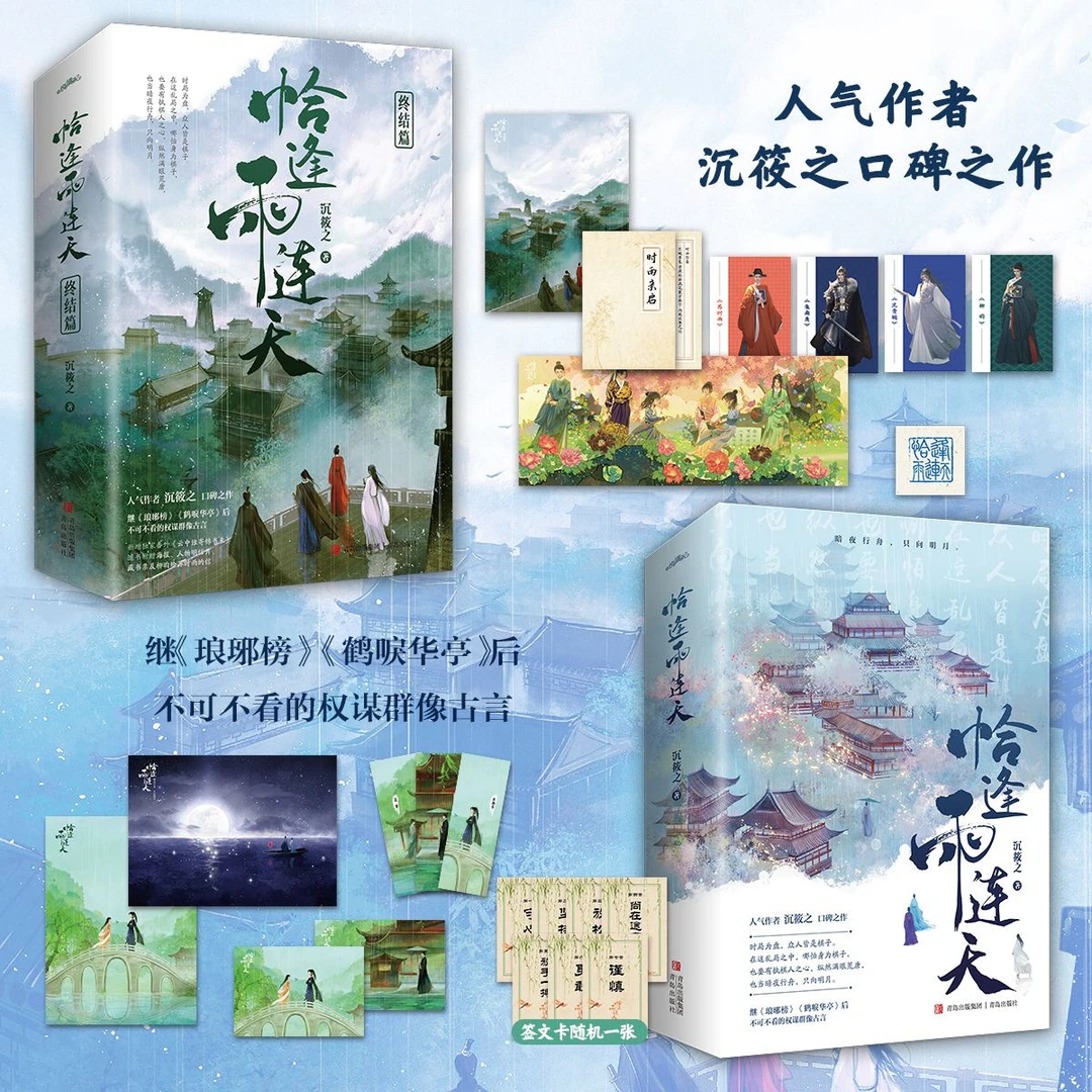 悦读纪恰逢雨连天（全四册完结）沉筱之经典古言小说推书大格局正版
