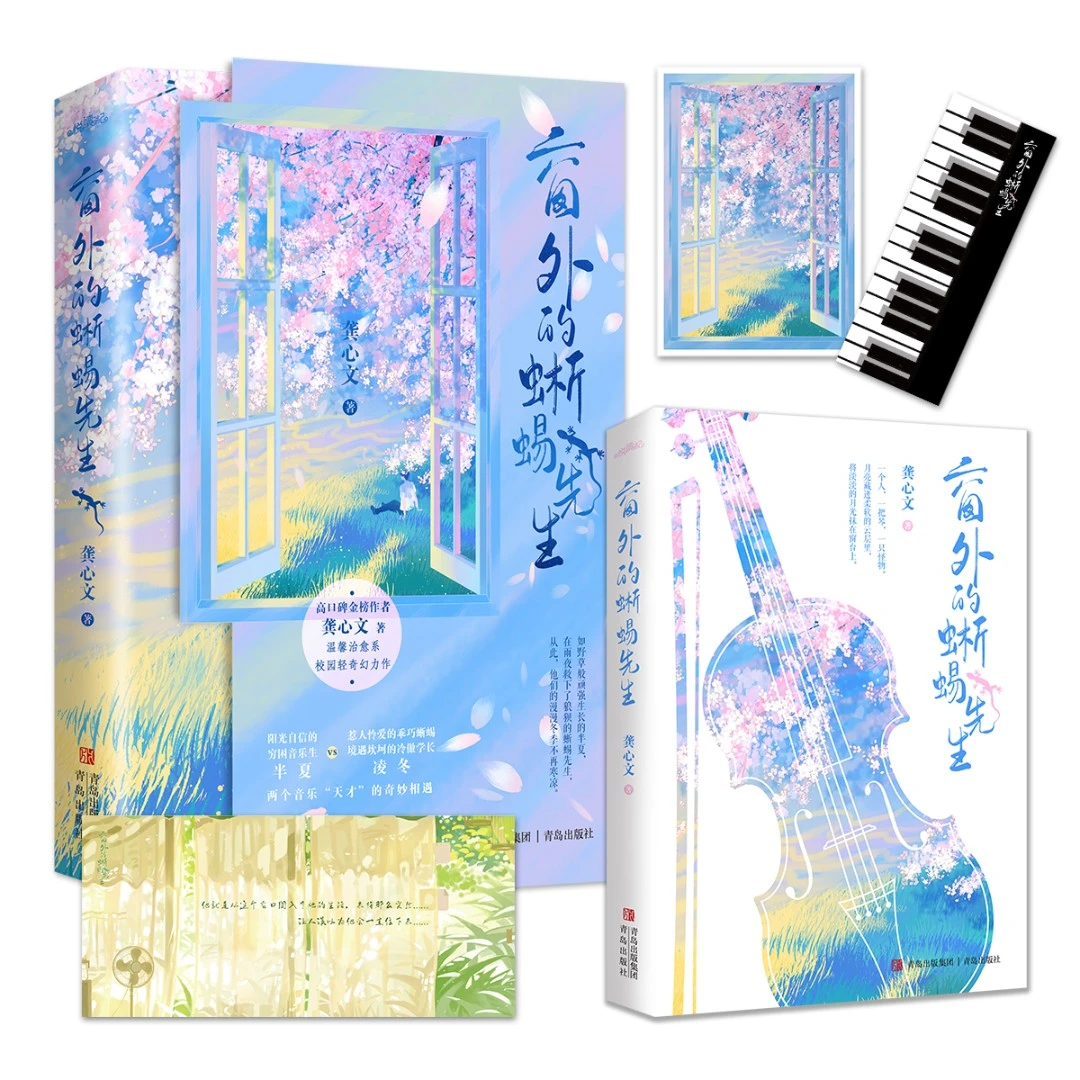 悦读纪【特签】窗外的蜥蜴先生 龚心文著校园女强奇幻