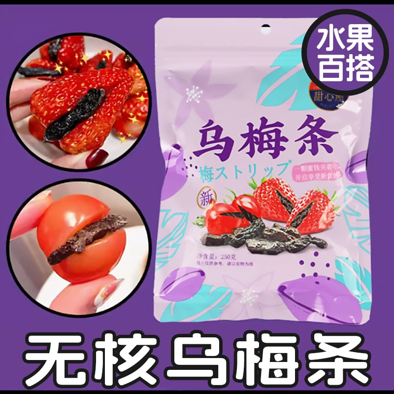 甜心屋乌梅条乌梅干番茄夹乌梅肉话梅粒还魂梅蜜饯零食小番茄