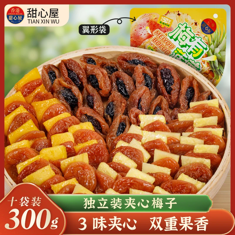 甜心屋梅有芒果组合蜜饯葡萄一包梅混合果干30g*10袋（1袋约5颗）