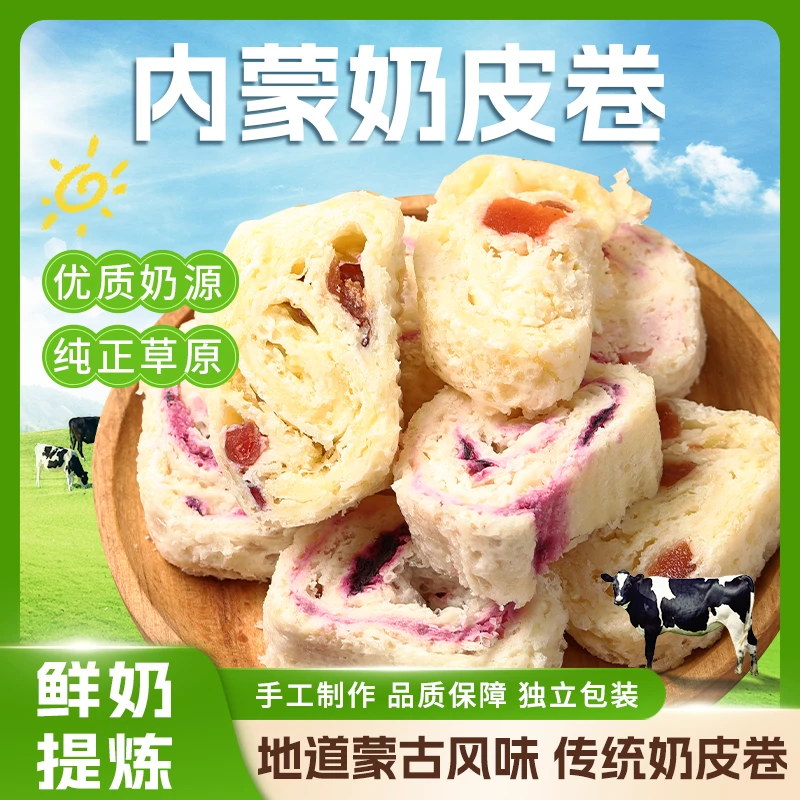 内蒙古特产奶皮卷鲜奶皮子网红夹心奶酪草原奶制品营养零食