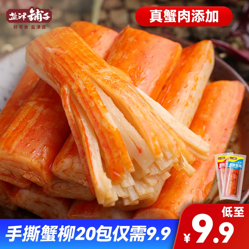 盐津铺子手撕蟹柳休闲美味好吃网红零食原味鱼糜SHDY