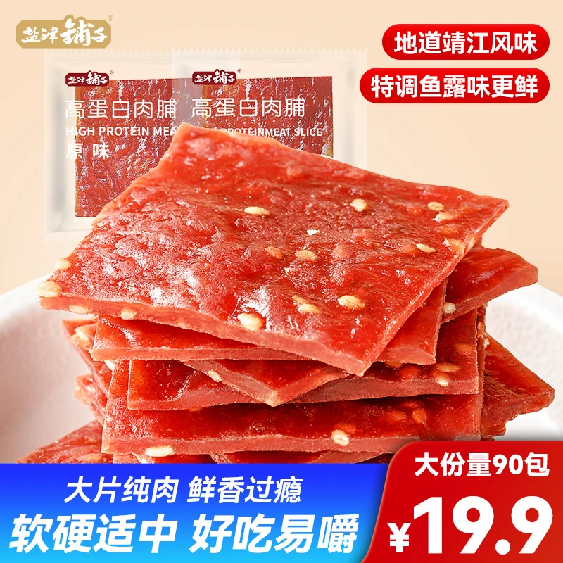 【90包19.9】盐津铺子手撕肉脯靖江肉脯即食高蛋白肉干休闲零食