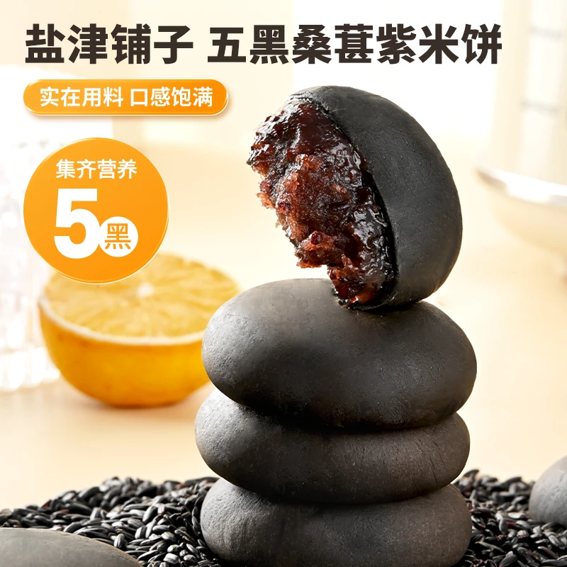 【满100减50】盐津铺子五黑桑葚紫米饼0添加蔗糖饱腹代餐250g/10枚