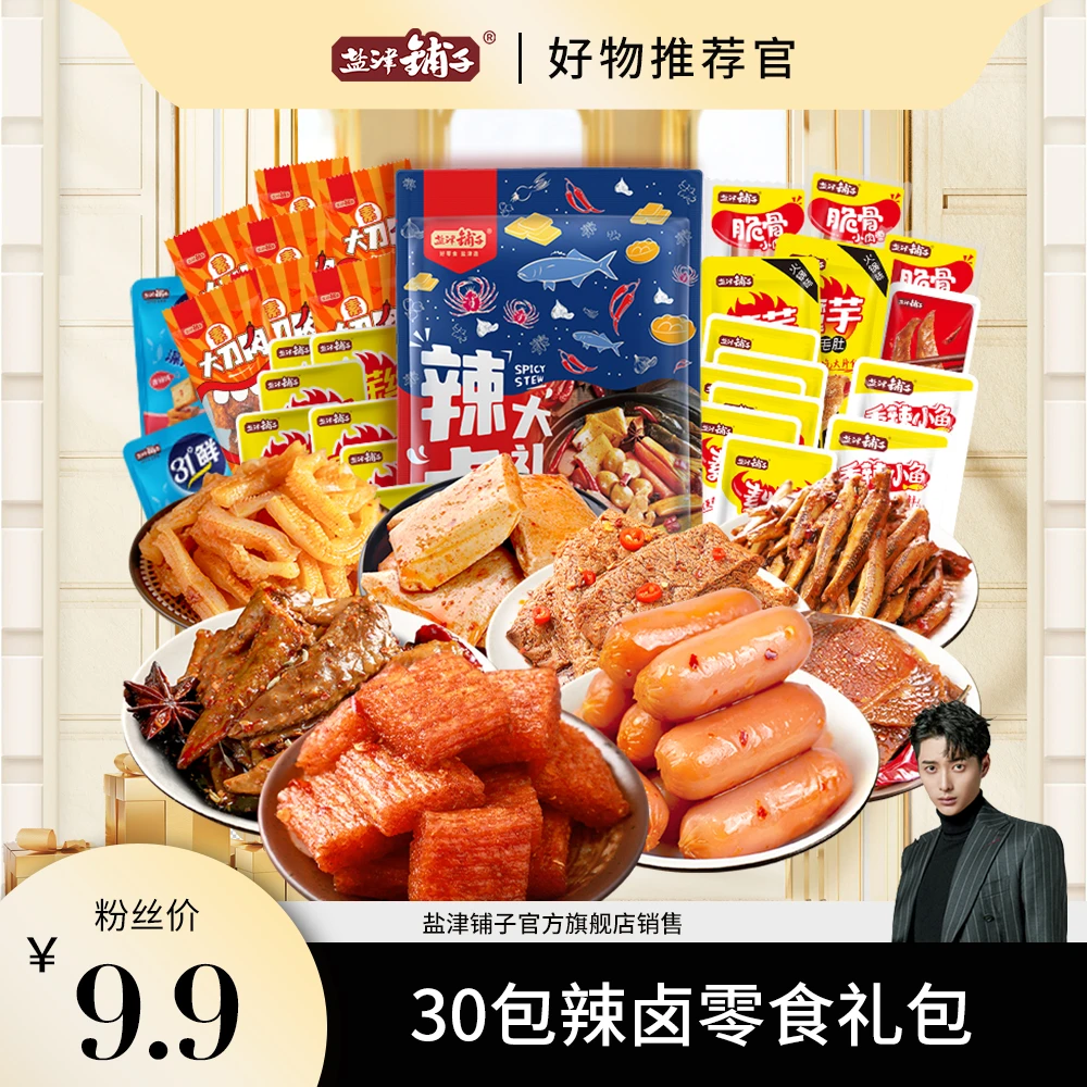 【羽哥推荐】30包仅9.9盐津铺子8种辣卤礼包零食礼包好吃休闲零食