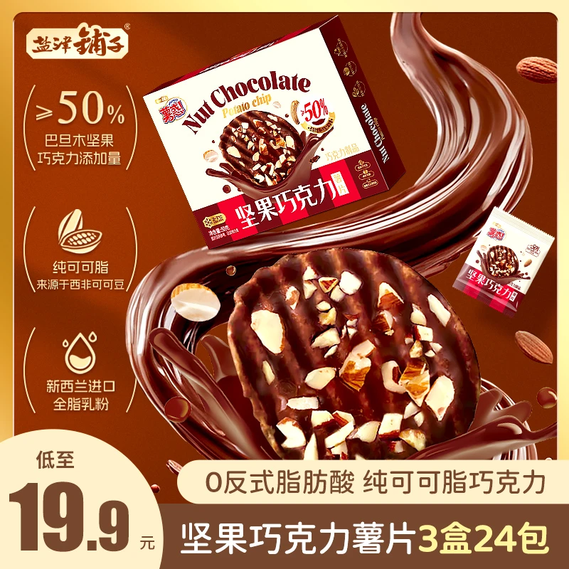 【可乐专属】盐津铺子坚果巧克力薯片非油炸纯可可脂酥脆零食50g/盒