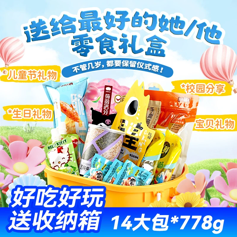 【儿童送礼*配收纳箱】盐津铺子可爱送儿子女儿祝福仪式感生日礼物