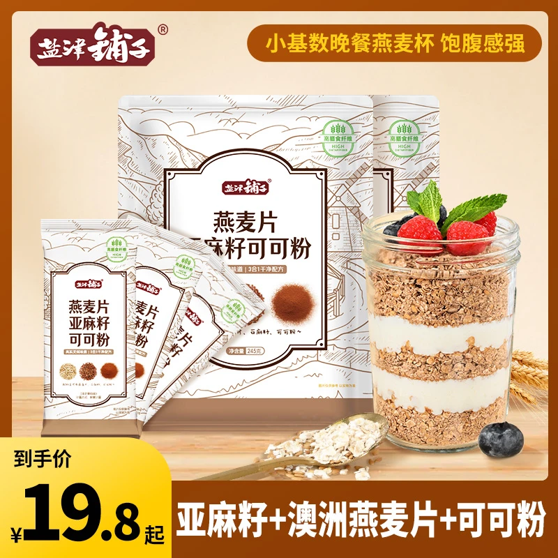 盐津铺子燕麦片亚麻籽可可粉三合一早晚代餐隔夜超模晚餐燕麦杯