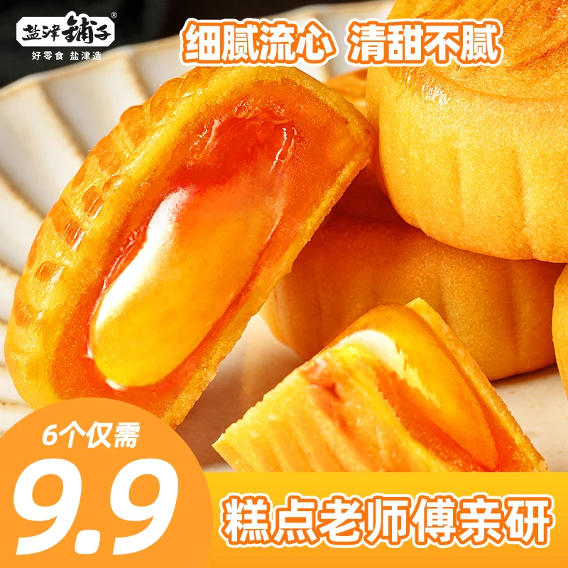 【9.9/6个】盐津铺子广式流心月饼新式糕点蛋黄莲蓉中秋送礼零食