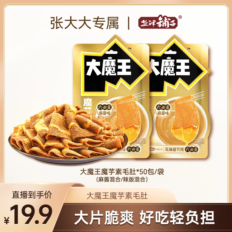 【张大大专属】盐津铺子大魔王麻酱素毛肚50包六必居魔芋零食