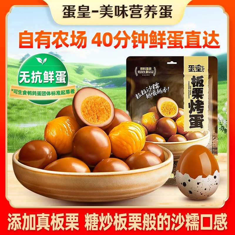 【添加真板栗】蛋皇板栗烤蛋鹌鹑蛋盐津铺子健康卤制休闲解馋零食