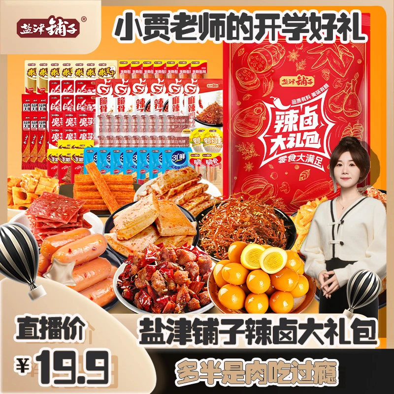 【小贾老师开学好礼】盐津铺子辣卤75包零食礼包追剧分享超半都是肉