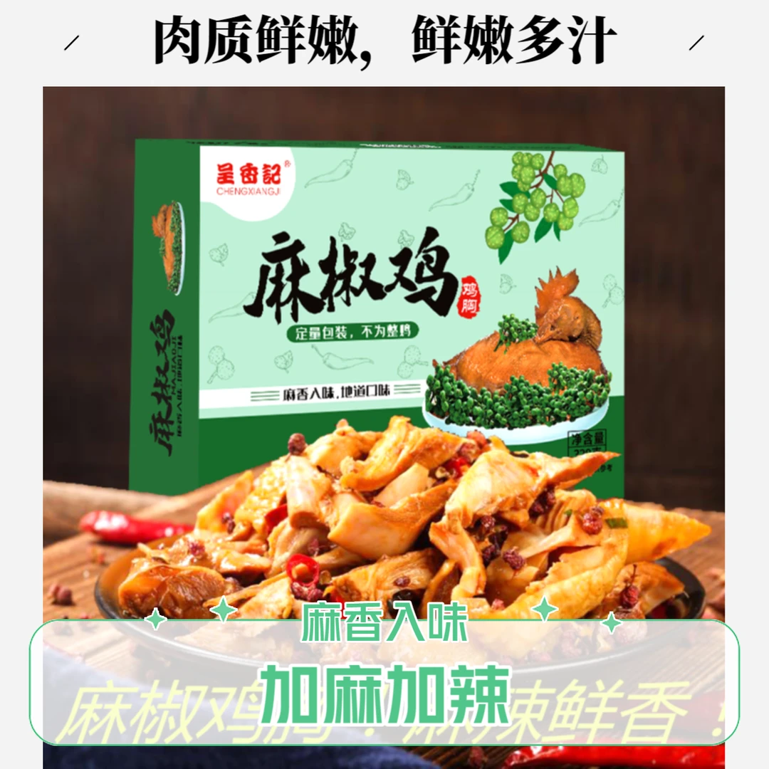 【工厂补贴】呈香记麻椒鸡胸 加麻加辣 300g/盒新鲜椒麻秘制入味