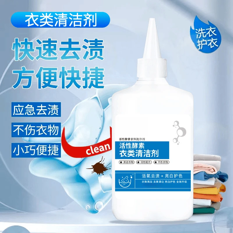 【专柜正品】活性酵素衣物洁净剂 去油去渍去茶渍去黄 家用