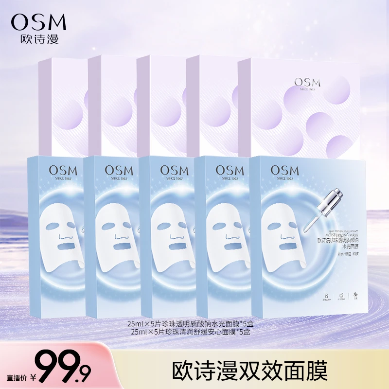 【娃娃专属】欧诗漫双效澎澎水光安心面膜组合到手10盒-1212