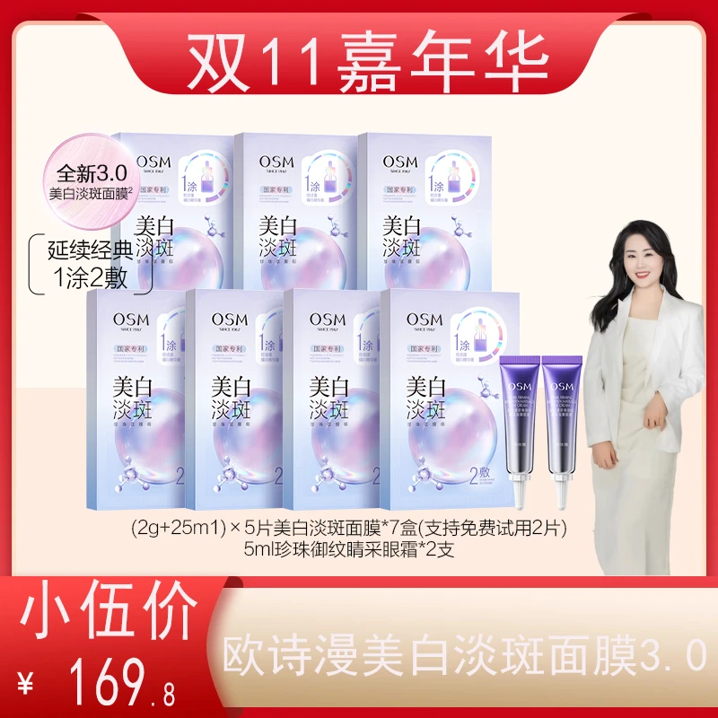 【小伍专属】欧诗漫美白淡斑珍珠双膜组面膜3.0版到手7盒-1109