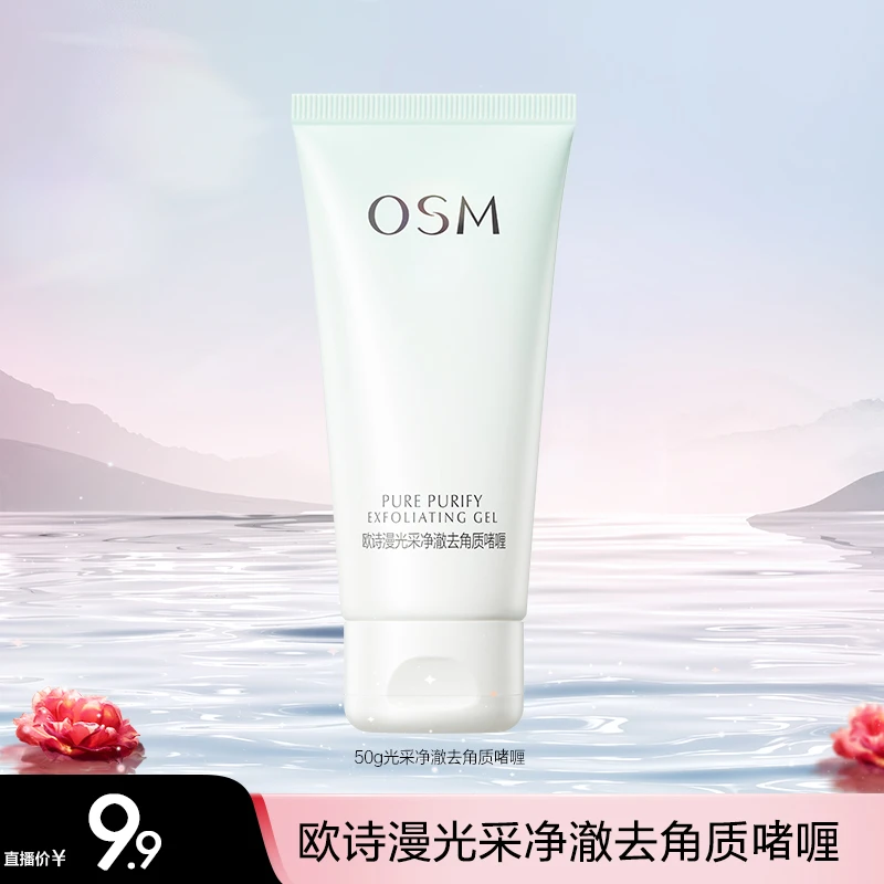 【马大哈专享】欧诗漫光采净澈去角质啫喱-12月长期