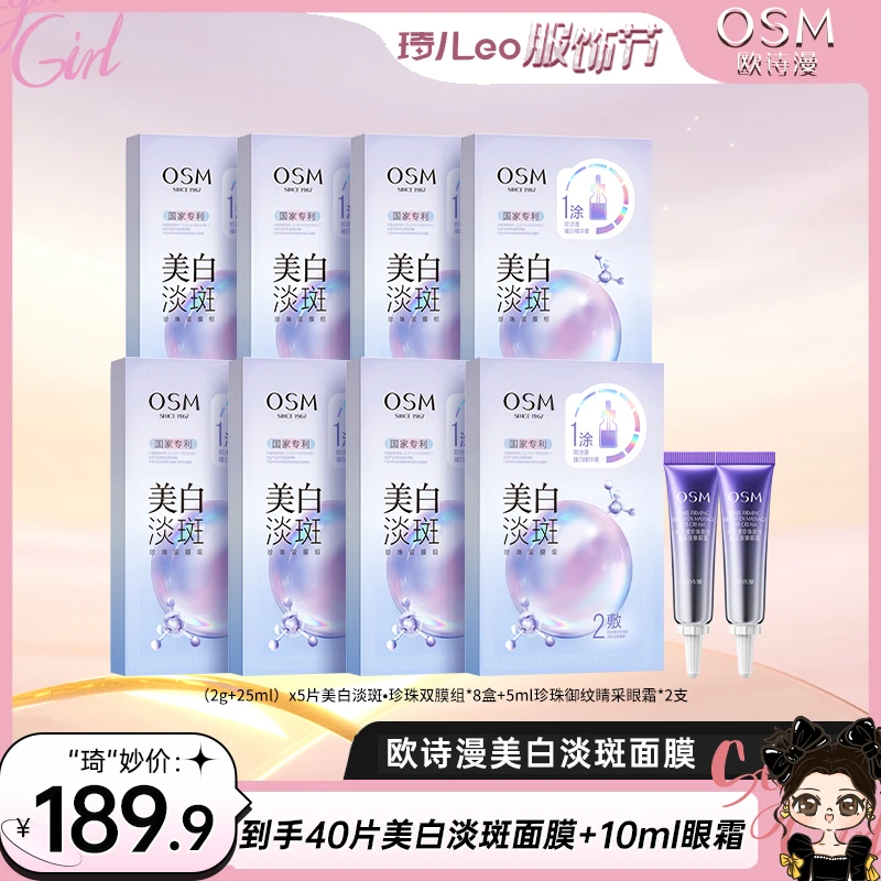 【琦儿专属】欧诗漫美白淡斑珍珠双膜组3.0版到手8盒+2支眼霜-1123