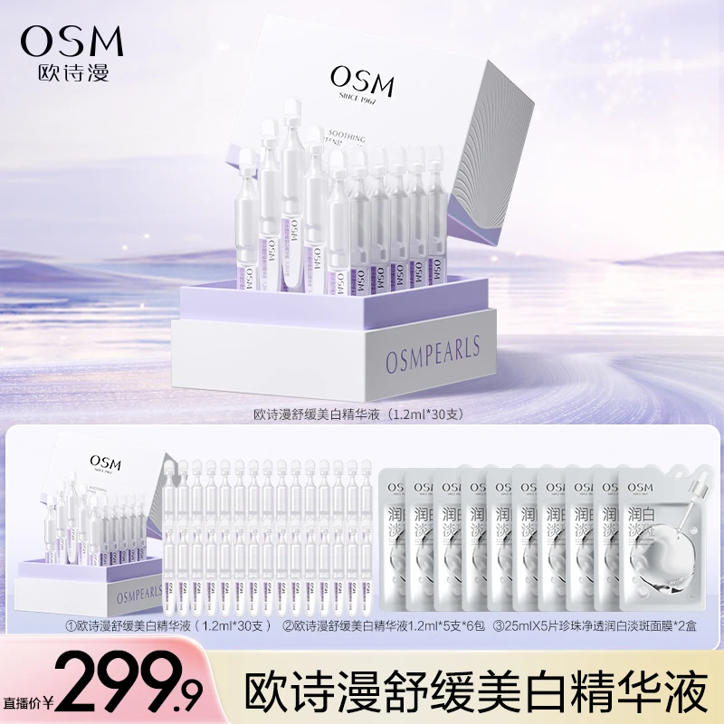 【美妆护肤】欧诗漫舒缓美白次抛精华液-0829