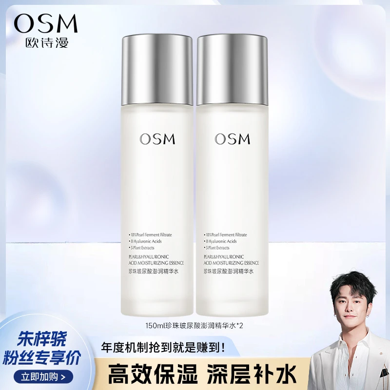 【适用于各种肤质】OSM/欧诗漫珍珠玻尿酸澎润精华水保湿2瓶-CQ