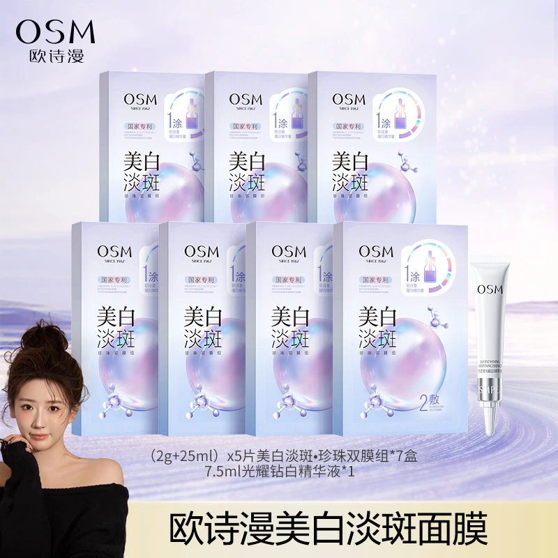 【刘老大专属】欧诗漫珍珠美白淡斑面膜3.0版7盒+7.5ml精华液-CQ