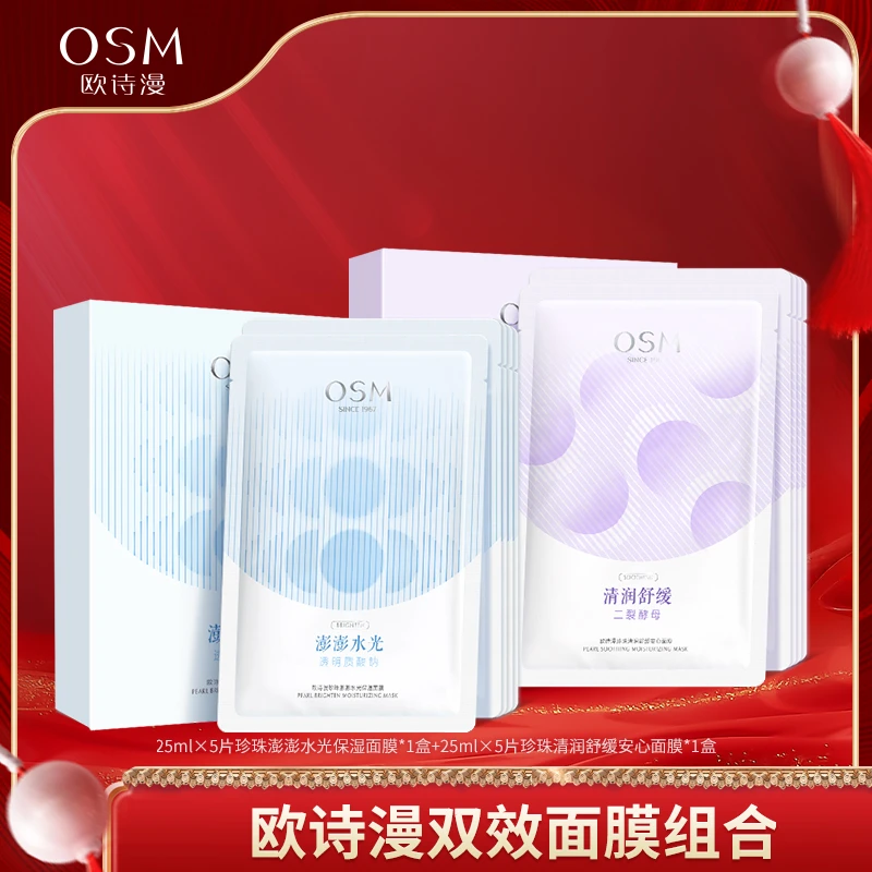 【晶晶专属】欧诗漫双效澎澎水光舒缓安心保湿面膜组合-1111