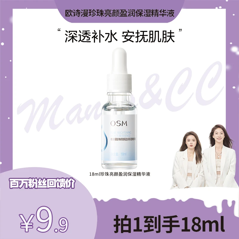 【芒果吸吸专享】欧诗漫18ml珍珠亮颜盈润保湿精华液精华-MCCQ
