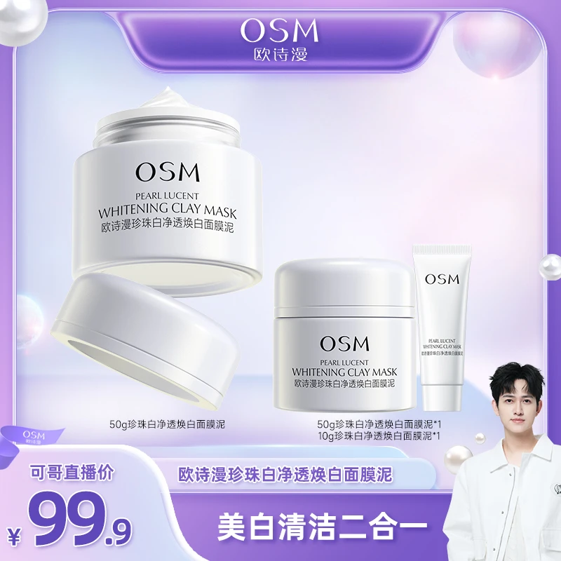 【可哥专享】欧诗漫珍珠白净透焕白面膜泥发光面膜美白淡斑-0818