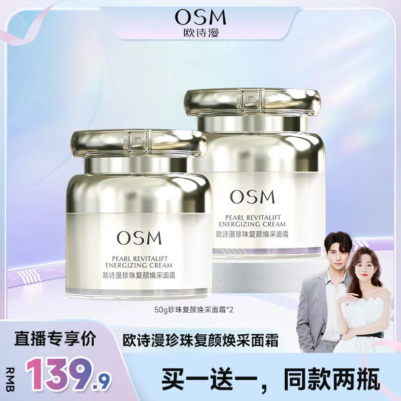 【品牌狂补】欧诗漫珍珠复颜焕采修护紧致舒缓面霜到手两瓶-JZH3.0