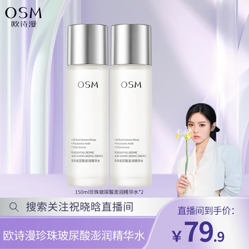 【晓晗专属】欧诗漫珍珠玻尿酸澎润精华水到手2瓶