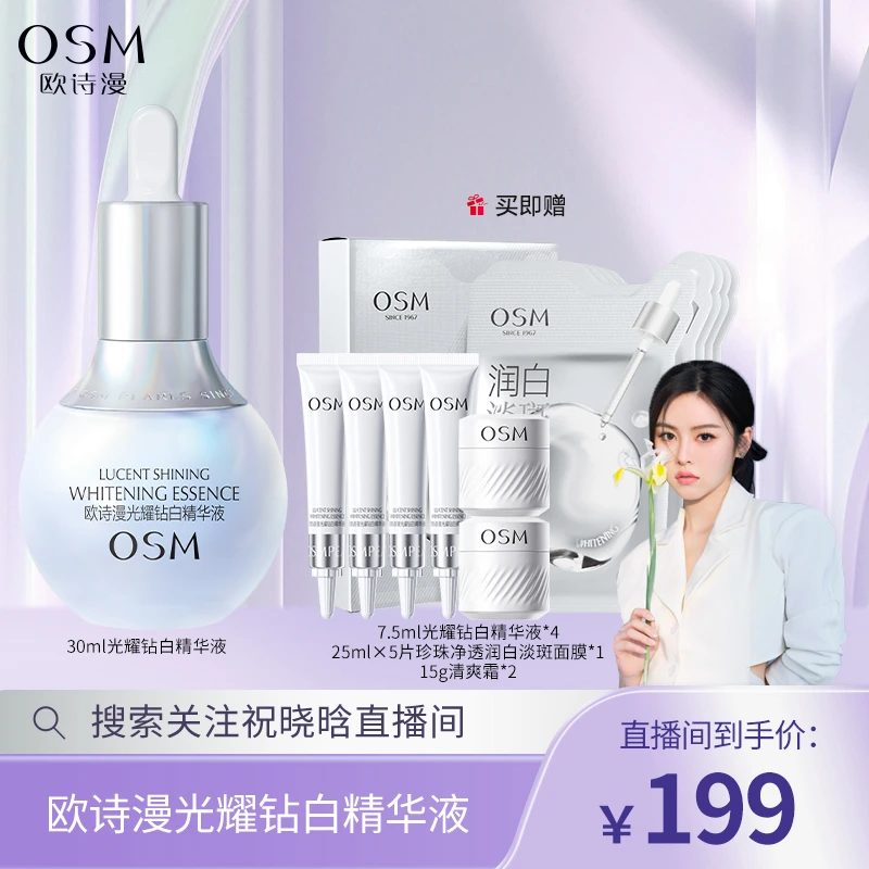 【晓晗专属】欧诗漫珍白因光耀钻白精华液