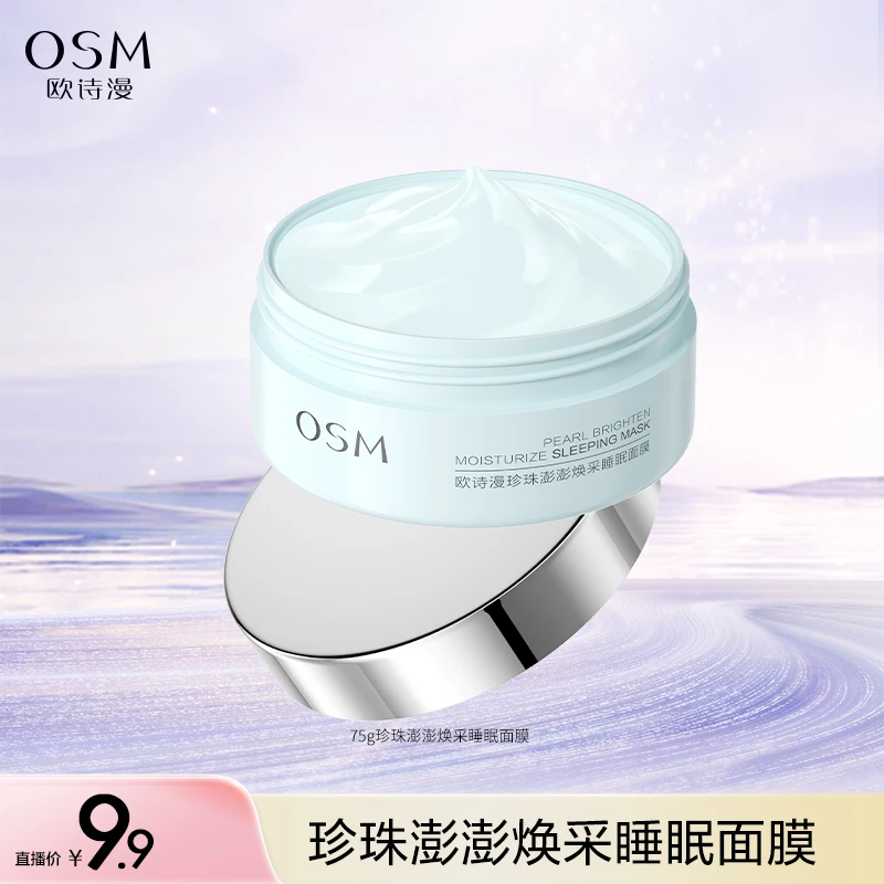 【娃娃专属】欧诗漫珍珠澎澎焕采睡眠面膜-1114