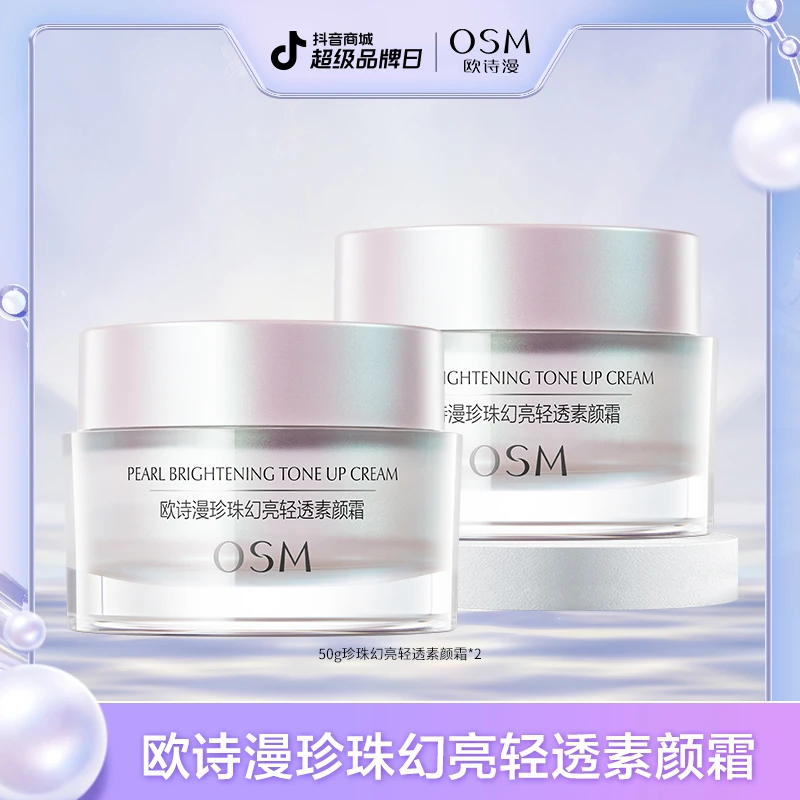 【晶晶鲲鹏专属】欧诗漫珍珠幻亮轻透修饰素颜霜2瓶-0822