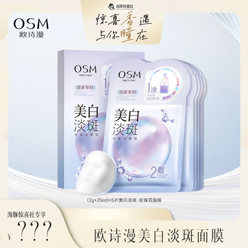 【26号海豚美妆节】欧诗漫美白淡斑珍珠双膜组3.0面膜