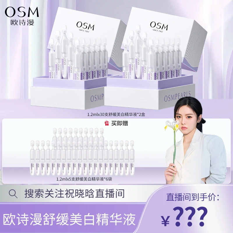 【晓晗专属】欧诗漫舒缓美白精华液美白组合-3