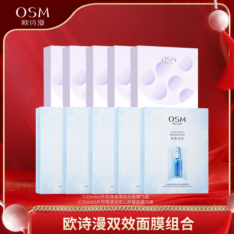 【格格宝妈专属】欧诗漫双效澎澎水光舒缓安心保湿面膜组合-0806