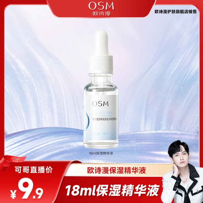 【年终收官】欧诗漫珍珠亮颜盈润保湿精华液精华18ml-1228