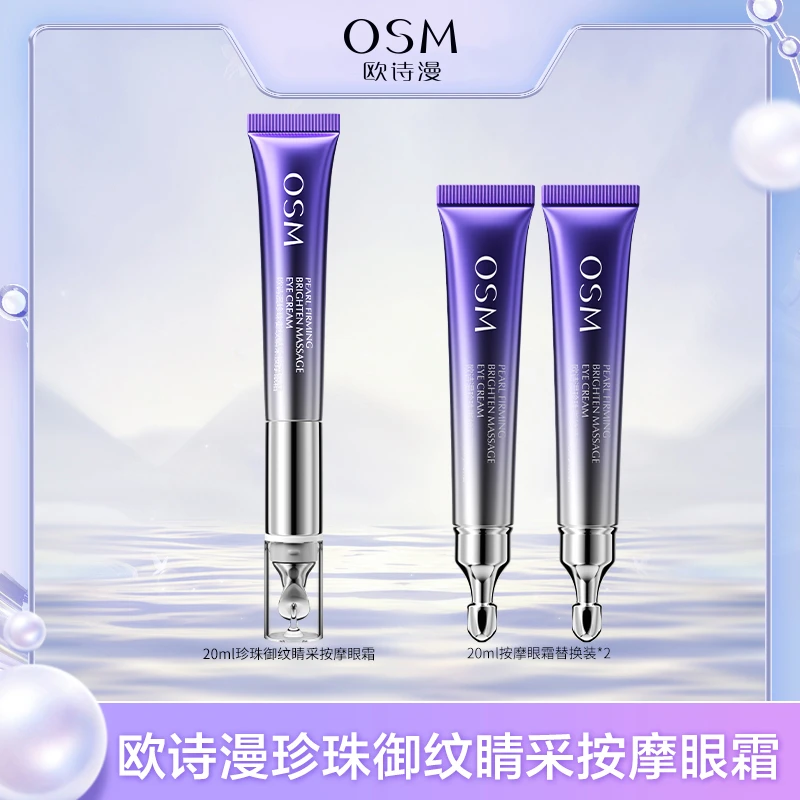 【田园强嫂专属】欧诗漫珍珠御纹睛采按摩眼霜-0111