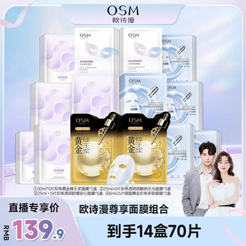 【品牌狂补】欧诗漫尊享修护保湿面膜组合-JZH3.0