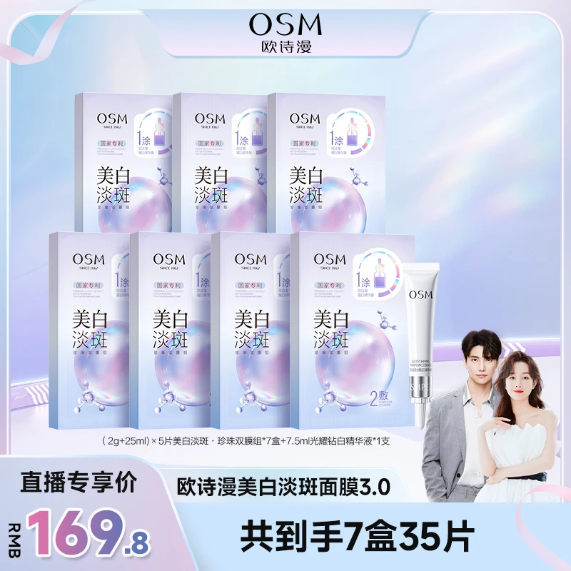 清退【品牌狂补】欧诗漫美白淡斑珍珠双膜组面膜3.0升级版-JZH