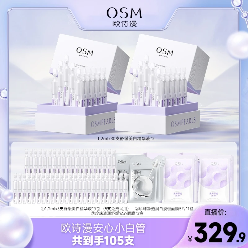 【双妹儿专属TZ】欧诗漫舒缓美白次抛精华液安心小白管-0110
