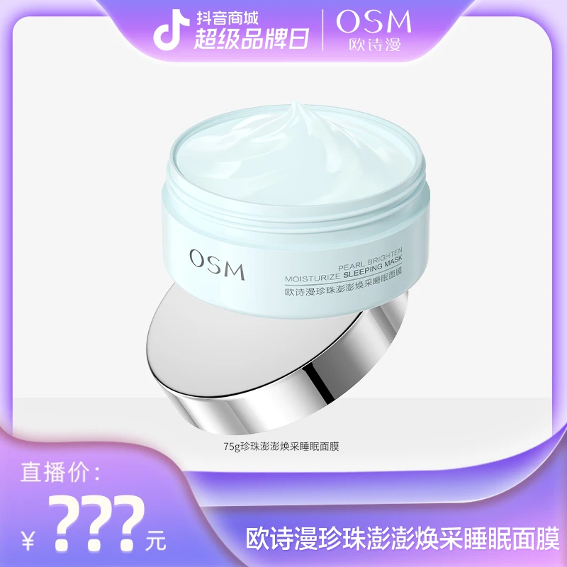 【颖姐卷到底】欧诗漫75g珍珠澎澎焕采睡眠面膜 -0824