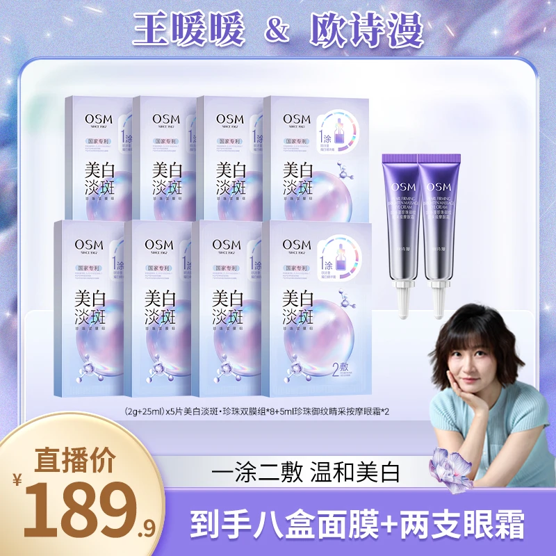 【暖暖专属】欧诗漫美白淡斑珍珠双膜组3.0版-0104