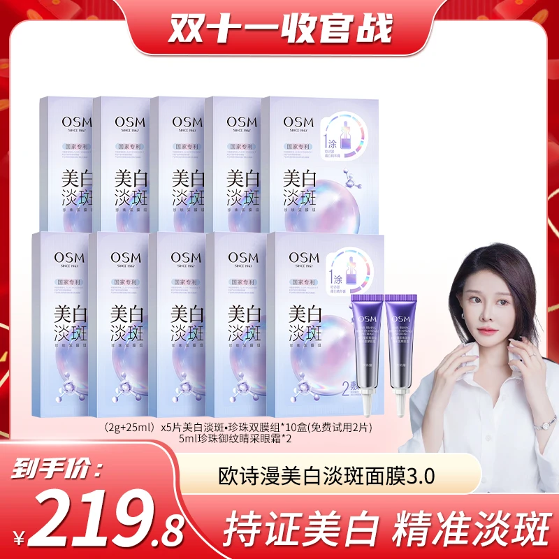 【小饼干专属】欧诗漫美白淡斑双膜组面膜3.0版10盒+眼霜2支-1024