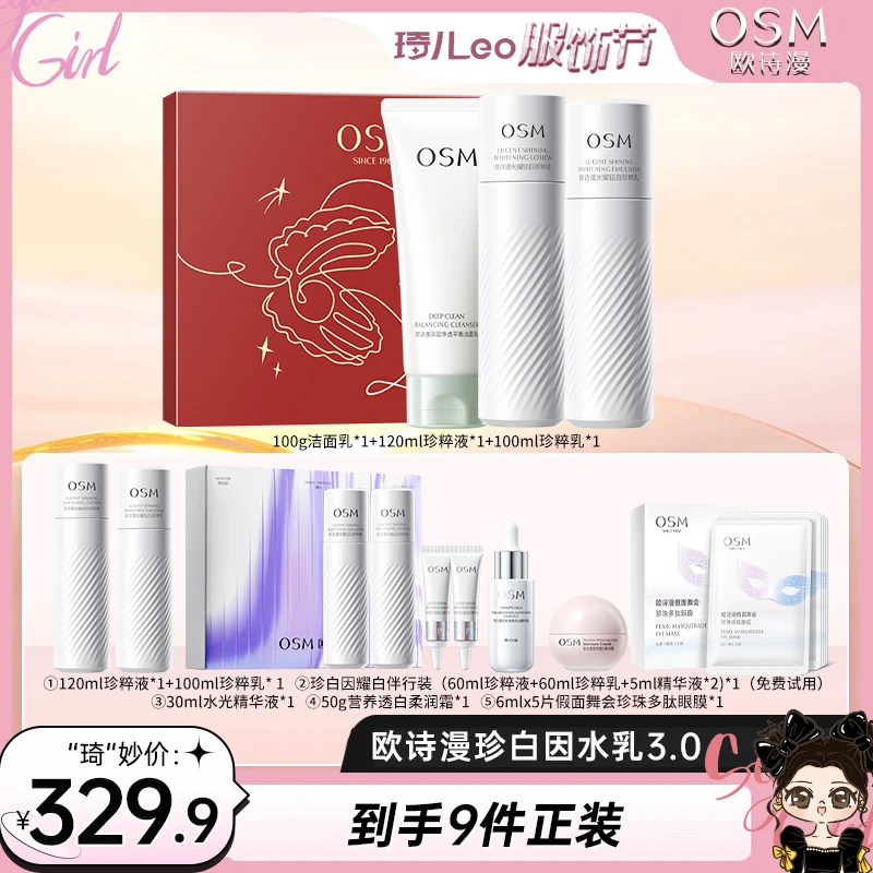 【琦儿专属】欧诗漫珍白因共创3.0洁水乳组合B-1123