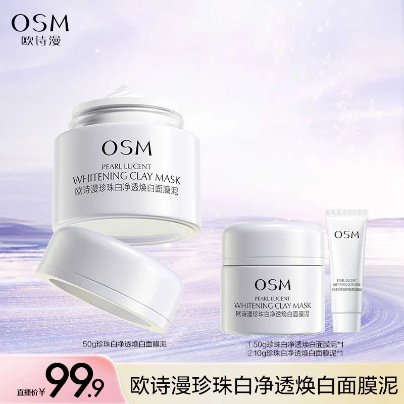 欧诗漫珍珠白净透焕白面膜泥发光面膜-ywCQ
